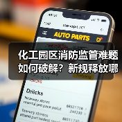 化工园区消防监管难题如何破解?新规释放哪些信号(图3) 化工园区消防监管难题如何破解?新规释放哪些信号(图3)