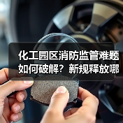 化工园区消防监管难题如何破解?新规释放哪些信号(图1) 化工园区消防监管难题如何破解?新规释放哪些信号(图1)