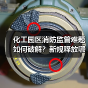 化工园区消防监管难题如何破解?新规释放哪些信号(图2) 化工园区消防监管难题如何破解?新规释放哪些信号(图2)