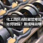 化工园区消防监管难题如何破解?新规释放哪些信号(图4) 化工园区消防监管难题如何破解?新规释放哪些信号(图4)