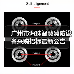 广州市海珠智慧消防设备采购招标最新公告(图4) 广州市海珠智慧消防设备采购招标最新公告(图4)