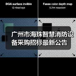 广州市海珠智慧消防设备采购招标最新公告(图3) 广州市海珠智慧消防设备采购招标最新公告(图3)