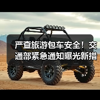 严查旅游包车安全!交通部紧急通知曝光新措施(图4) 严查旅游包车安全!交通部紧急通知曝光新措施(图4)