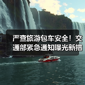 严查旅游包车安全!交通部紧急通知曝光新措施(图2) 严查旅游包车安全!交通部紧急通知曝光新措施(图2)