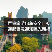 严查旅游包车安全!交通部紧急通知曝光新措施(图1) 严查旅游包车安全!交通部紧急通知曝光新措施(图1)