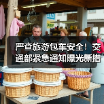 严查旅游包车安全!交通部紧急通知曝光新措施(图3) 严查旅游包车安全!交通部紧急通知曝光新措施(图3)