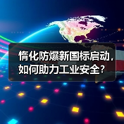 惰化防爆新国标启动,如何助力工业安全?(图2) 惰化防爆新国标启动,如何助力工业安全?(图2)