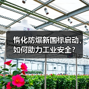 惰化防爆新国标启动,如何助力工业安全?(图4) 惰化防爆新国标启动,如何助力工业安全?(图4)
