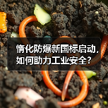 惰化防爆新国标启动,如何助力工业安全?(图3) 惰化防爆新国标启动,如何助力工业安全?(图3)