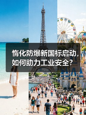 惰化防爆新国标启动,如何助力工业安全?(图1) 惰化防爆新国标启动,如何助力工业安全?(图1)