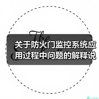 关于防火门监控系统应用过程中问题的解释说明(图2) 关于防火门监控系统应用过程中问题的解释说明(图2)