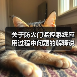 关于防火门监控系统应用过程中问题的解释说明(图3) 关于防火门监控系统应用过程中问题的解释说明(图3)