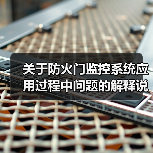 关于防火门监控系统应用过程中问题的解释说明(图4) 关于防火门监控系统应用过程中问题的解释说明(图4)