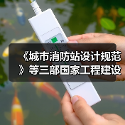 《城市消防站设计规范》等三部国家工程建设消防技术标准相继发布实施(图2) 《城市消防站设计规范》等三部国家工程建设消防技术标准相继发布实施(图2)