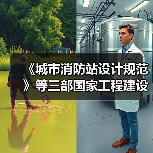 《城市消防站设计规范》等三部国家工程建设消防技术标准相继发布实施(图1) 《城市消防站设计规范》等三部国家工程建设消防技术标准相继发布实施(图1)