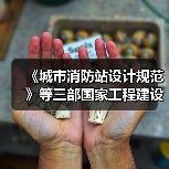 《城市消防站设计规范》等三部国家工程建设消防技术标准相继发布实施(图3) 《城市消防站设计规范》等三部国家工程建设消防技术标准相继发布实施(图3)
