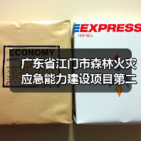 广东省江门市森林火灾应急能力建设项目第二期(以水灭火机具)招标公告(图1) 广东省江门市森林火灾应急能力建设项目第二期(以水灭火机具)招标公告(图1)
