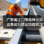 广东省江门市森林火灾应急能力建设项目第二期(以水灭火机具)招标公告(图4) 广东省江门市森林火灾应急能力建设项目第二期(以水灭火机具)招标公告(图4)