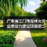 广东省江门市森林火灾应急能力建设项目第二期(以水灭火机具)招标公告(图3) 广东省江门市森林火灾应急能力建设项目第二期(以水灭火机具)招标公告(图3)