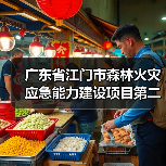 广东省江门市森林火灾应急能力建设项目第二期(以水灭火机具)招标公告(图2) 广东省江门市森林火灾应急能力建设项目第二期(以水灭火机具)招标公告(图2)