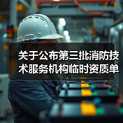 关于公布第三批消防技术服务机构临时资质单位名单的通知(图1) 关于公布第三批消防技术服务机构临时资质单位名单的通知(图1)
