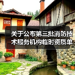 关于公布第三批消防技术服务机构临时资质单位名单的通知(图2) 关于公布第三批消防技术服务机构临时资质单位名单的通知(图2)