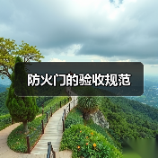 防火门的验收规范（图3）