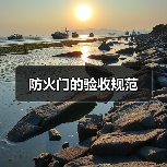 防火门的验收规范（图4）
