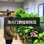 防火门的验收规范（图2）