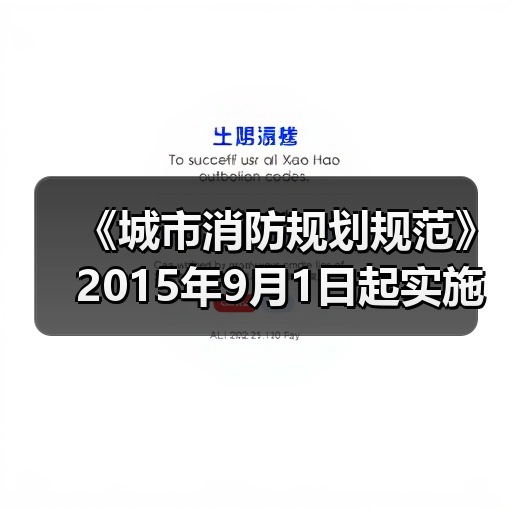 《城市消防规划规范》2015年9月1日起实施(图3) 《城市消防规划规范》2015年9月1日起实施(图3)