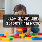 《城市消防规划规范》2015年9月1日起实施(图1) 《城市消防规划规范》2015年9月1日起实施(图1)