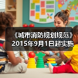 《城市消防规划规范》2015年9月1日起实施(图2) 《城市消防规划规范》2015年9月1日起实施(图2)
