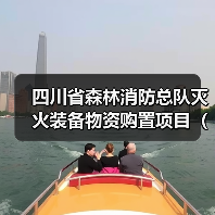 四川省森林消防总队灭火装备物资购置项目(二次)公开招标采购公告(图4) 四川省森林消防总队灭火装备物资购置项目(二次)公开招标采购公告(图4)