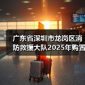 广东省深圳市龙岗区消防救援大队2025年购置消防车行车记录仪设备采购项目遴选公告(图2) 广东省深圳市龙岗区消防救援大队2025年购置消防车行车记录仪设备采购项目遴选公告(图2)