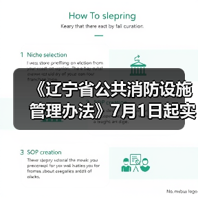 《辽宁省公共消防设施管理办法》7月1日起实施（图1）