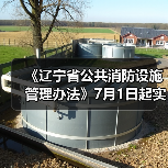 《辽宁省公共消防设施管理办法》7月1日起实施（图3）