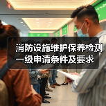 消防设施维护保养检测一级申请条件及要求(图2) 消防设施维护保养检测一级申请条件及要求(图2)