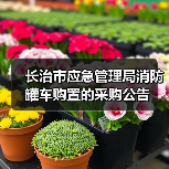 长治市应急管理局消防罐车购置的采购公告(图4) 长治市应急管理局消防罐车购置的采购公告(图4)