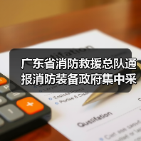 广东省消防救援总队通报消防装备政府集中采购期间存在违法违纪、不诚信履约或其他不良行为 被相关部门查实供应商情况统计表(图4) 广东省消防救援总队通报消防装备政府集中采购期间存在违法违纪、不诚信履约或其他不良行为 被相关部门查实供应商情况统计表(图4)