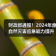 财政部通报!2024年度自然灾害应急能力提升工程集中采购及应急消防装备集中采购项目中供应商违规名单(图1) 财政部通报!2024年度自然灾害应急能力提升工程集中采购及应急消防装备集中采购项目中供应商违规名单(图1)