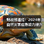 财政部通报!2024年度自然灾害应急能力提升工程集中采购及应急消防装备集中采购项目中供应商违规名单(图4) 财政部通报!2024年度自然灾害应急能力提升工程集中采购及应急消防装备集中采购项目中供应商违规名单(图4)