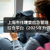 上海市住建委应急管理综合平台(2025年升级改造)的公开招标公告(图1) 上海市住建委应急管理综合平台(2025年升级改造)的公开招标公告(图1)