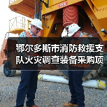 鄂尔多斯市消防救援支队火灾调查装备采购项目公开招标公告(图4) 鄂尔多斯市消防救援支队火灾调查装备采购项目公开招标公告(图4)