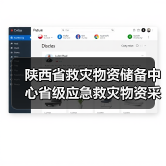 陕西省救灾物资储备中心省级应急救灾物资采购1招标公告(图1) 陕西省救灾物资储备中心省级应急救灾物资采购1招标公告(图1)