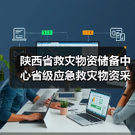 陕西省救灾物资储备中心省级应急救灾物资采购1招标公告(图3) 陕西省救灾物资储备中心省级应急救灾物资采购1招标公告(图3)