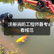 注册消防工程师备考必看规范(图3) 注册消防工程师备考必看规范(图3)