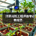 注册消防工程师备考必看规范(图4) 注册消防工程师备考必看规范(图4)