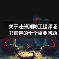 关于注册消防工程师证书前景的十个重要问题,考生必看!(图1) 关于注册消防工程师证书前景的十个重要问题,考生必看!(图1)
