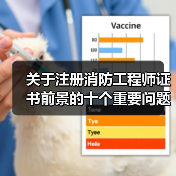 关于注册消防工程师证书前景的十个重要问题,考生必看!(图3) 关于注册消防工程师证书前景的十个重要问题,考生必看!(图3)