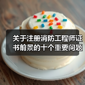 关于注册消防工程师证书前景的十个重要问题,考生必看!(图2) 关于注册消防工程师证书前景的十个重要问题,考生必看!(图2)